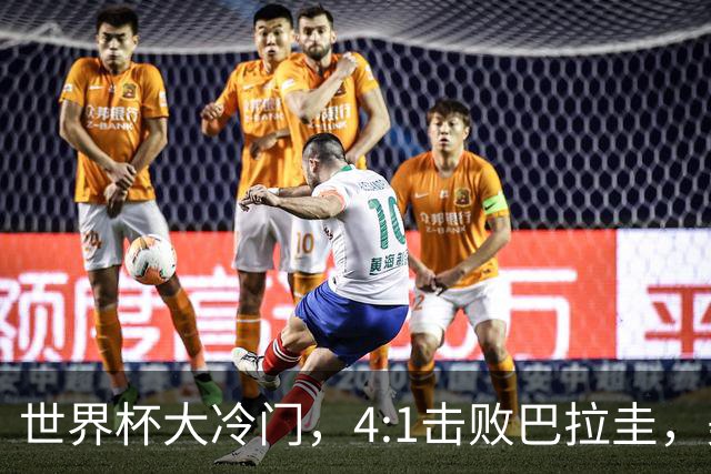 世界杯大冷门，4:1击败巴拉圭，美国男足能够拿到多少赢球奖金？