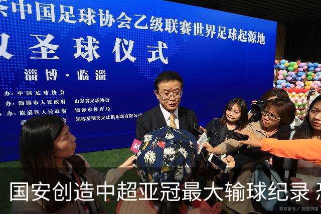 国安创造中超亚冠最大输球纪录 恐连续大比分输球