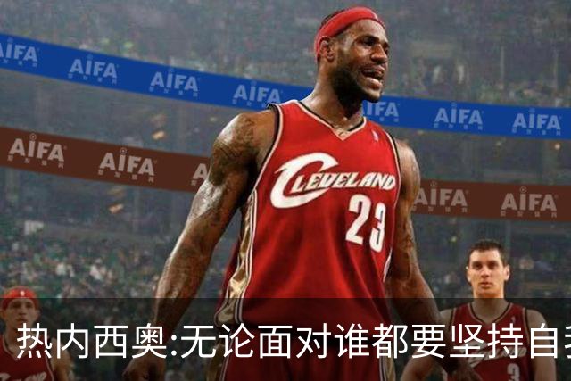 热内西奥:无论面对谁都要坚持自我 着手准备下一场
